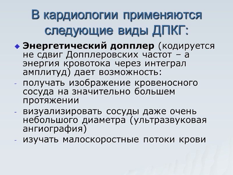 В кардиологии применяются следующие виды ДПКГ: Энергетический допплер (кодируется не сдвиг Допплеровских частот –